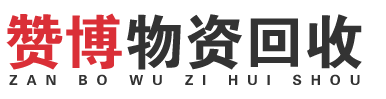 沈陽(yáng)俊峰贊博再生資源回收有限公司